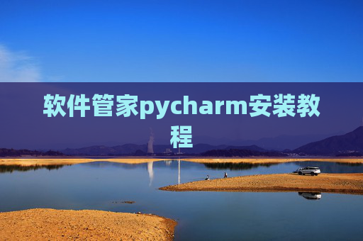 软件管家pycharm安装教程