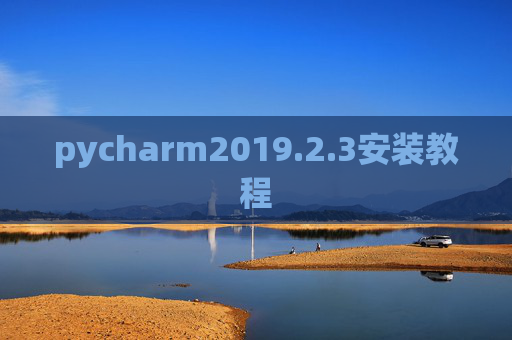 pycharm2019.2.3安装教程