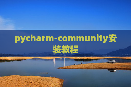 pycharm-community安装教程