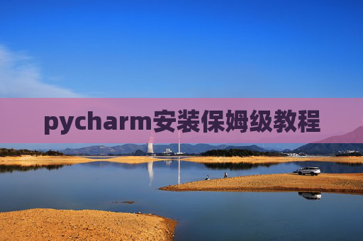 pycharm安装保姆级教程