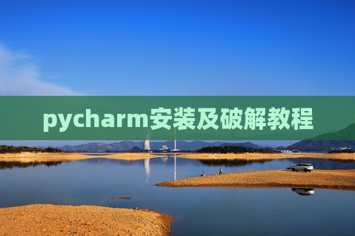 pycharm安装及破解教程