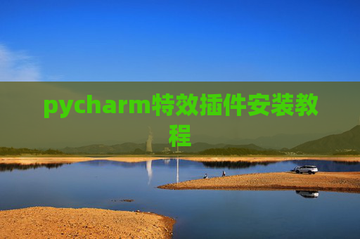 pycharm特效插件安装教程