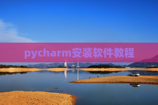 pycharm安装软件教程